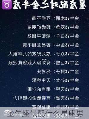 金牛座最配什么星座男-第2张图片-滋味星座网