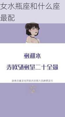 女水瓶座和什么座最配