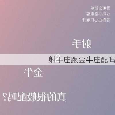 射手座跟金牛座配吗-第2张图片-滋味星座网