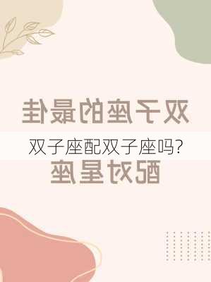 双子座配双子座吗?-第2张图片-滋味星座网