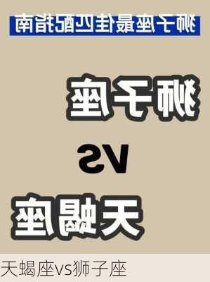 天蝎座vs狮子座