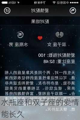 水瓶座和双子座的爱情能长久-第2张图片-滋味星座网