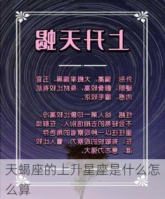 天蝎座的上升星座是什么怎么算-第2张图片-滋味星座网