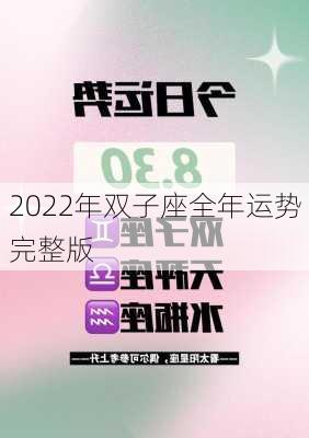 2022年双子座全年运势完整版-第3张图片-滋味星座网