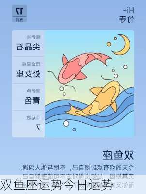 双鱼座运势今日运势