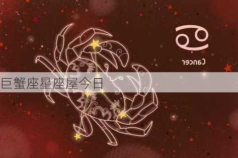 巨蟹座星座屋今日-第3张图片-滋味星座网