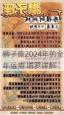 狮子座2024年的全年运势 塔罗详解-第1张图片-滋味星座网