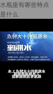 水瓶座有哪些特点是什么-第2张图片-滋味星座网