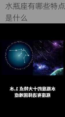 水瓶座有哪些特点是什么-第3张图片-滋味星座网