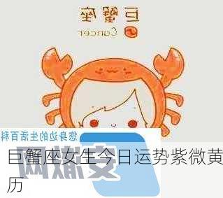 巨蟹座女生今日运势紫微黄历-第3张图片-滋味星座网