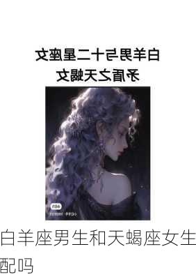 白羊座男生和天蝎座女生配吗-第2张图片-滋味星座网