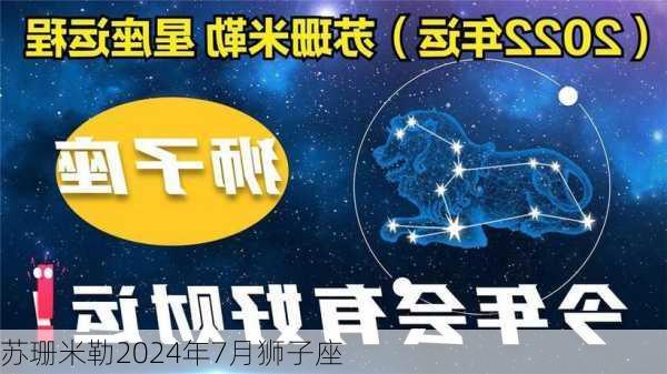 苏珊米勒2024年7月狮子座-第2张图片-滋味星座网