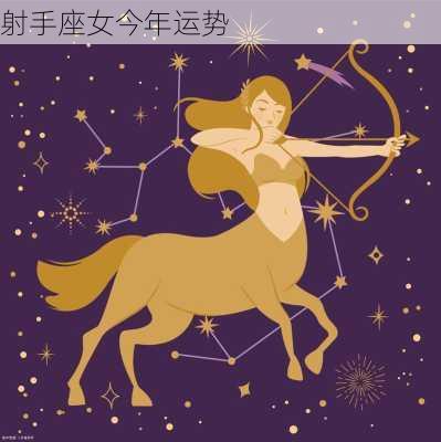 射手座女今年运势-第2张图片-滋味星座网