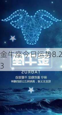 金牛座今日运势8.23-第2张图片-滋味星座网