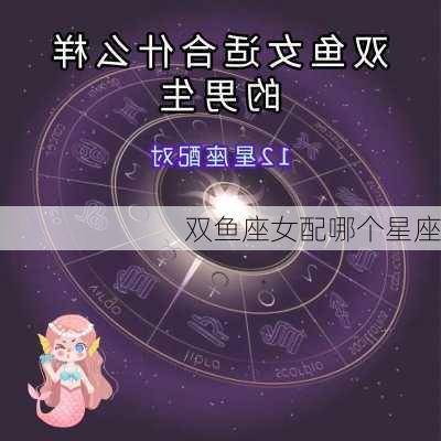 双鱼座女配哪个星座-第2张图片-滋味星座网