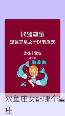 双鱼座女配哪个星座-第3张图片-滋味星座网