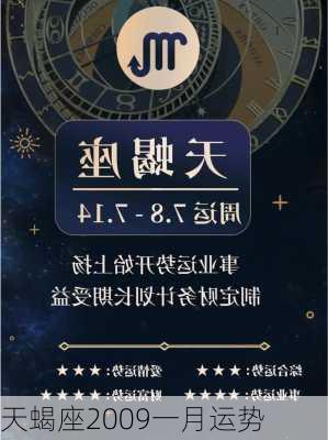 天蝎座2009一月运势-第1张图片-滋味星座网