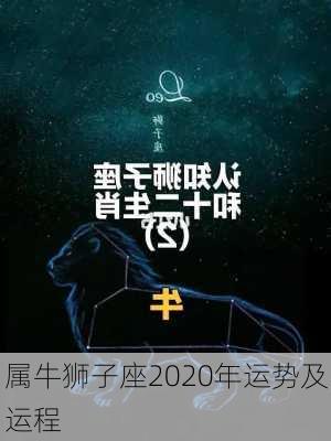 属牛狮子座2020年运势及运程-第2张图片-滋味星座网