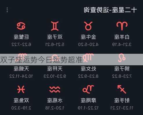 双子座运势今日运势超准-第3张图片-滋味星座网