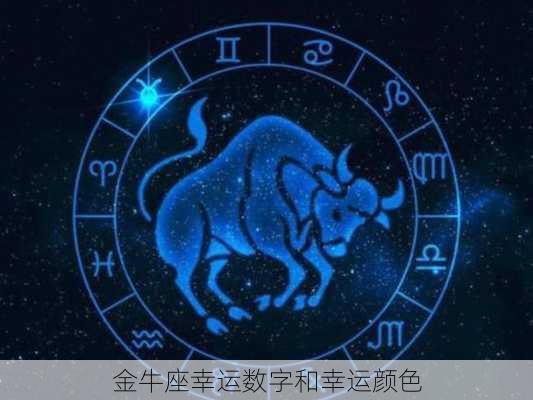 金牛座幸运数字和幸运颜色-第2张图片-滋味星座网