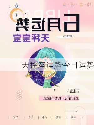 天秤座运势今日运势-第3张图片-滋味星座网