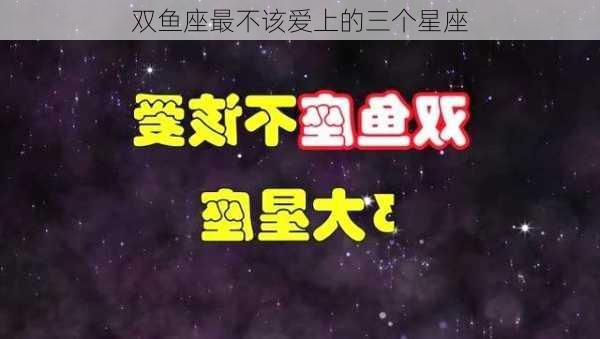 双鱼座最不该爱上的三个星座-第2张图片-滋味星座网