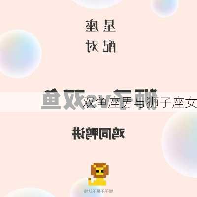 双鱼座男与狮子座女-第2张图片-滋味星座网