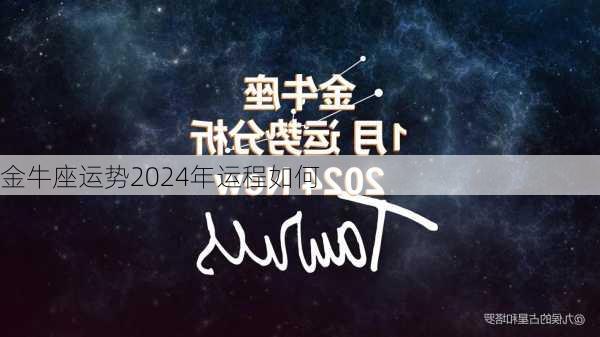 金牛座运势2024年运程如何-第2张图片-滋味星座网