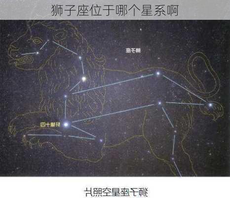 狮子座位于哪个星系啊-第3张图片-滋味星座网