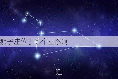 狮子座位于哪个星系啊-第2张图片-滋味星座网