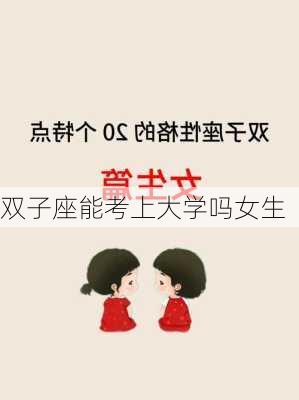 双子座能考上大学吗女生-第3张图片-滋味星座网