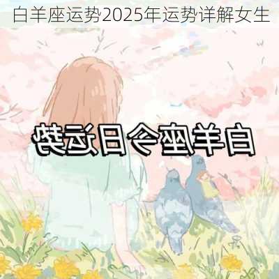 白羊座运势2025年运势详解女生-第3张图片-滋味星座网