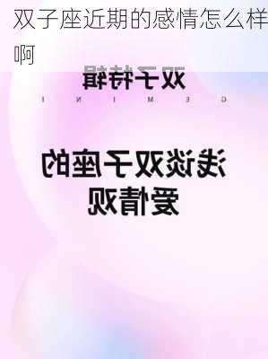 双子座近期的感情怎么样啊-第2张图片-滋味星座网