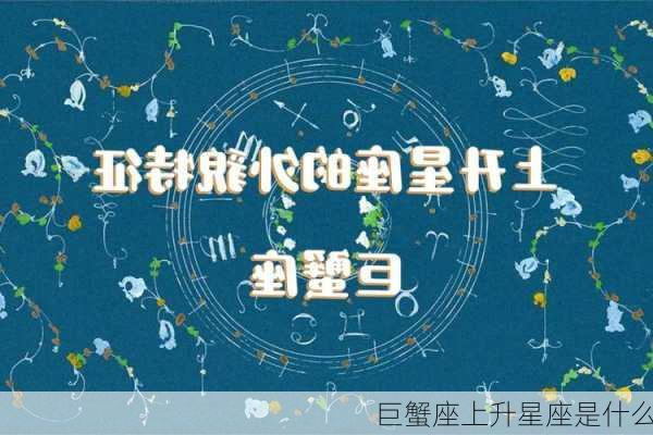 巨蟹座上升星座是什么-第3张图片-滋味星座网