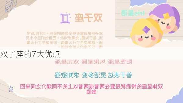 双子座的7大优点-第2张图片-滋味星座网