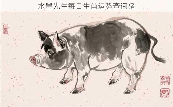 水墨先生每日生肖运势查询猪