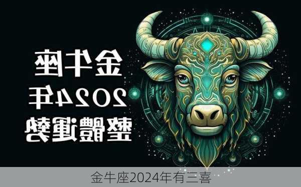 金牛座2024年有三喜-第1张图片-滋味星座网