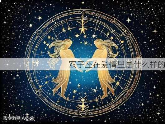 双子座在爱情里是什么样的-第1张图片-滋味星座网