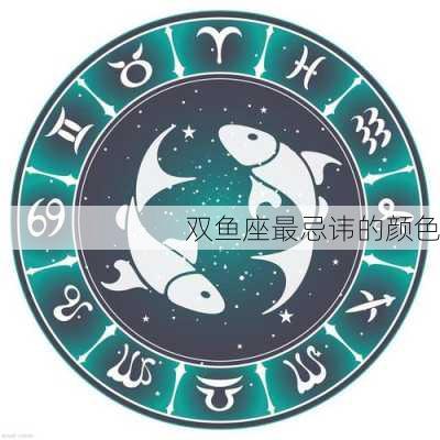 双鱼座最忌讳的颜色-第2张图片-滋味星座网