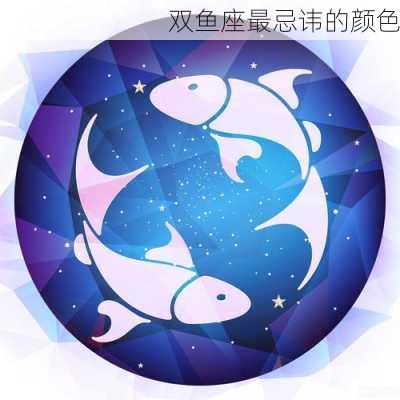 双鱼座最忌讳的颜色-第3张图片-滋味星座网