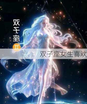 双子座女生喜欢-第1张图片-滋味星座网