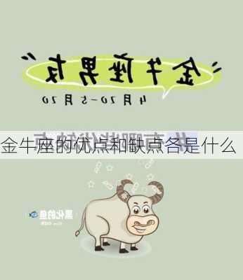 金牛座的优点和缺点各是什么-第3张图片-滋味星座网