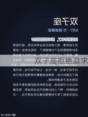 双子座拒绝追求-第2张图片-滋味星座网