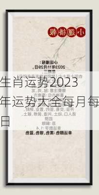 生肖运势2023年运势大全每月每日