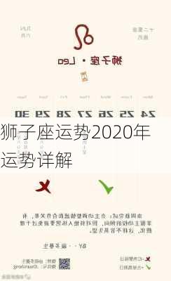 狮子座运势2020年运势详解-第2张图片-滋味星座网