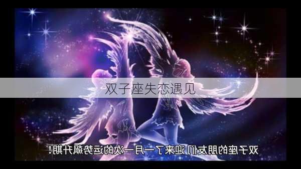 双子座失恋遇见-第2张图片-滋味星座网