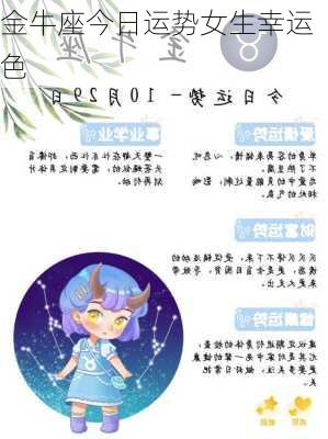 金牛座今日运势女生幸运色-第3张图片-滋味星座网