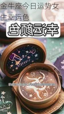 金牛座今日运势女生幸运色-第2张图片-滋味星座网