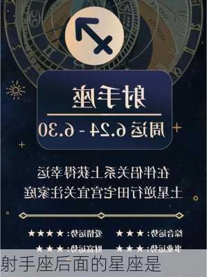 射手座后面的星座是-第2张图片-滋味星座网