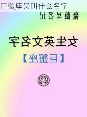 巨蟹座又叫什么名字